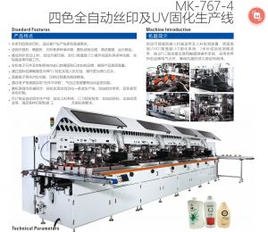 化妝瓶全自動四色UV絲印生產線