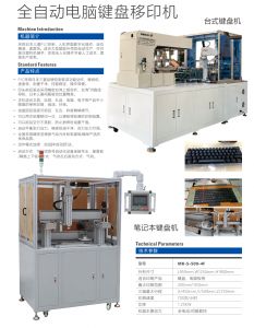 全自動鍵盤移印機