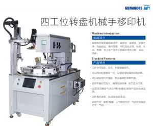 四工位轉盤機械手下料移印機